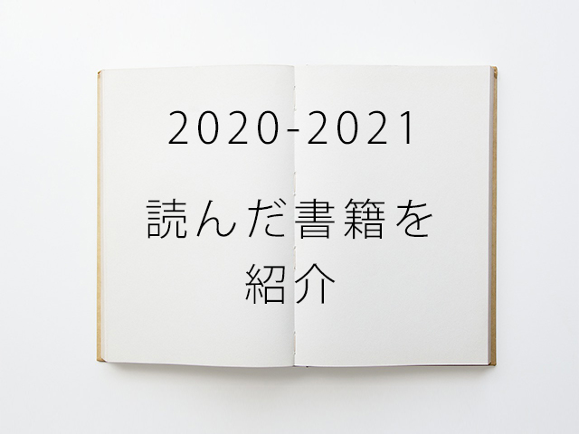 【2020-2021年】読んだ全140冊の小説を紹介します。